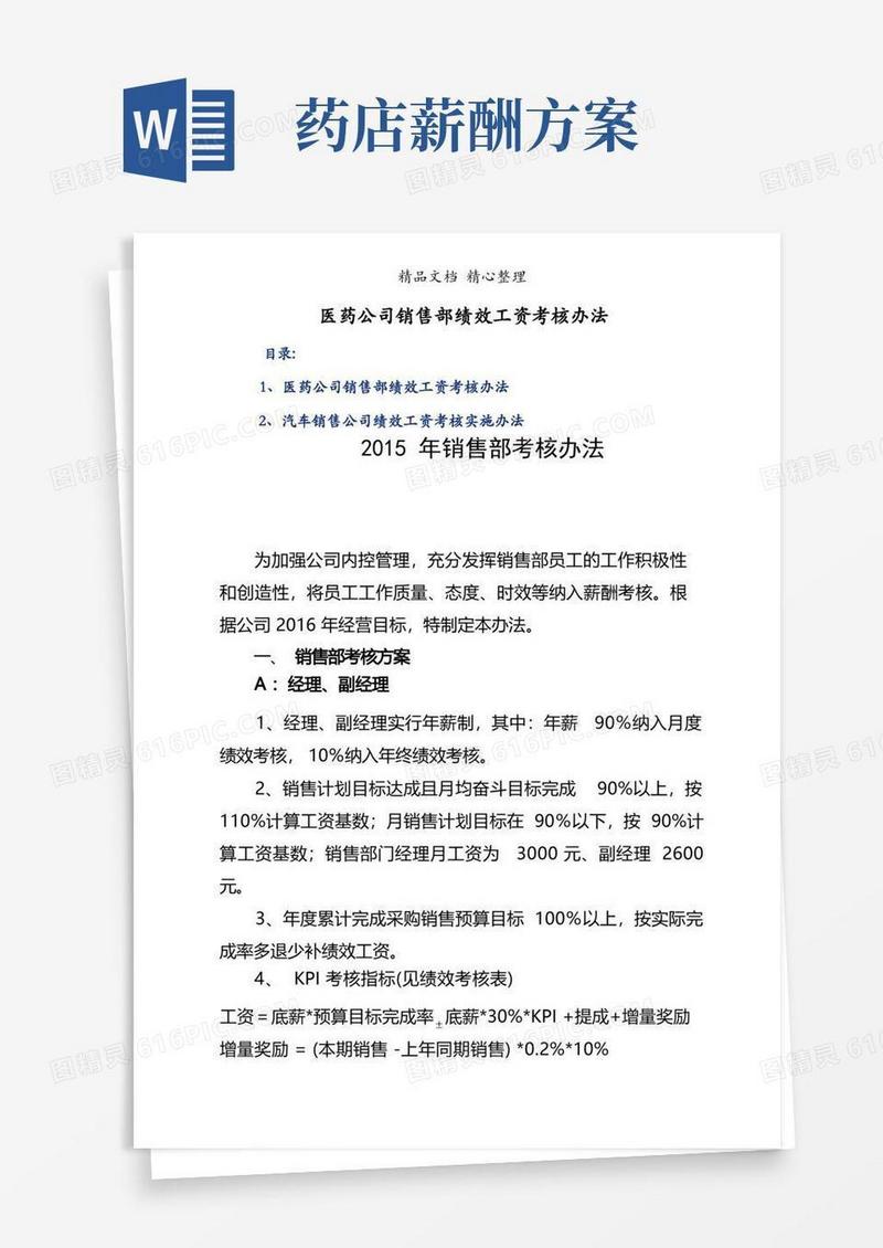 医药公司销售部绩效工资考核办法