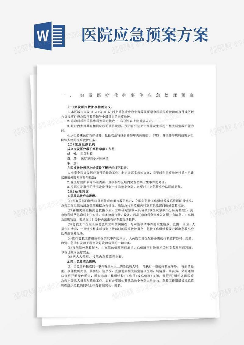 医院内应急预案大全