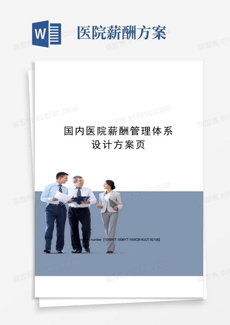 国内医院薪酬管理体系设计方案页