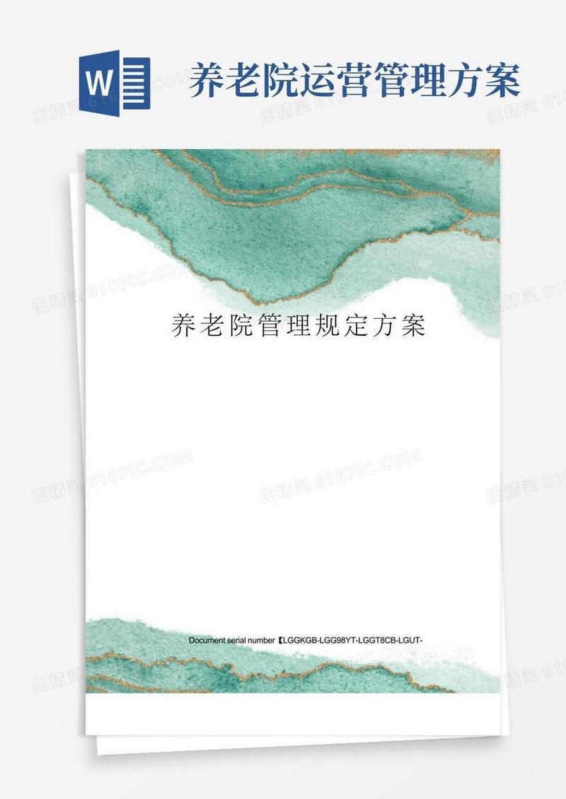 养老院管理规定方案