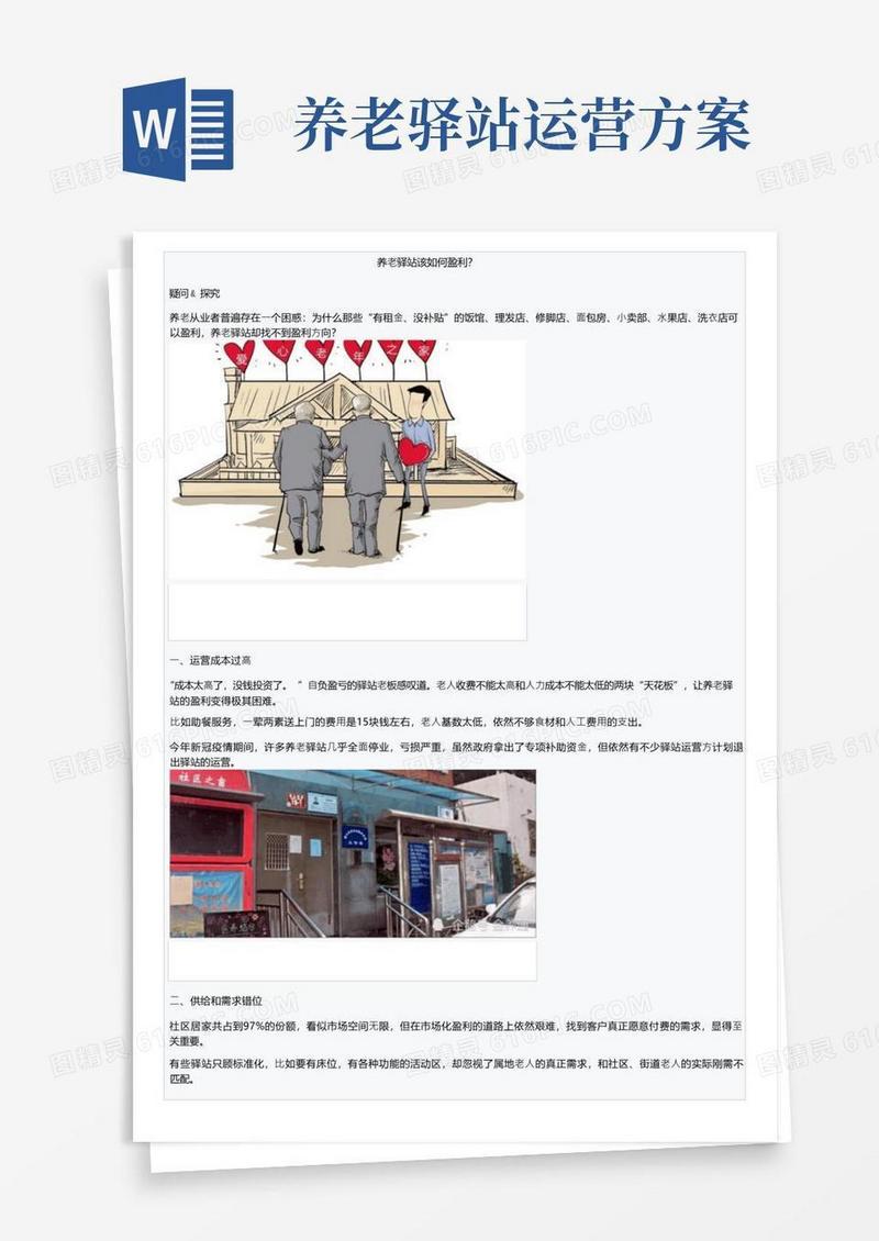 养老驿站该如何盈利？