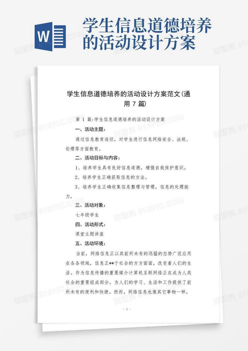 学生信息道德培养的活动设计方案范文(通用7篇)