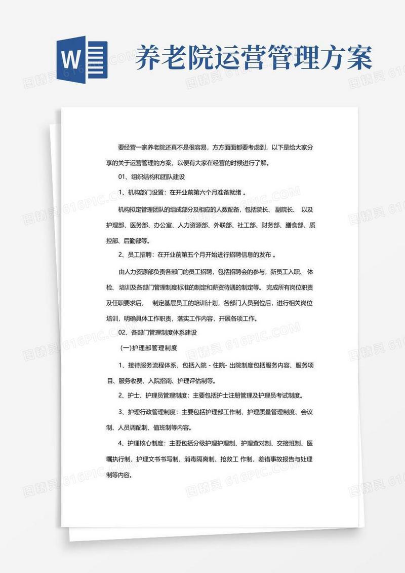 养老院运营管理方案