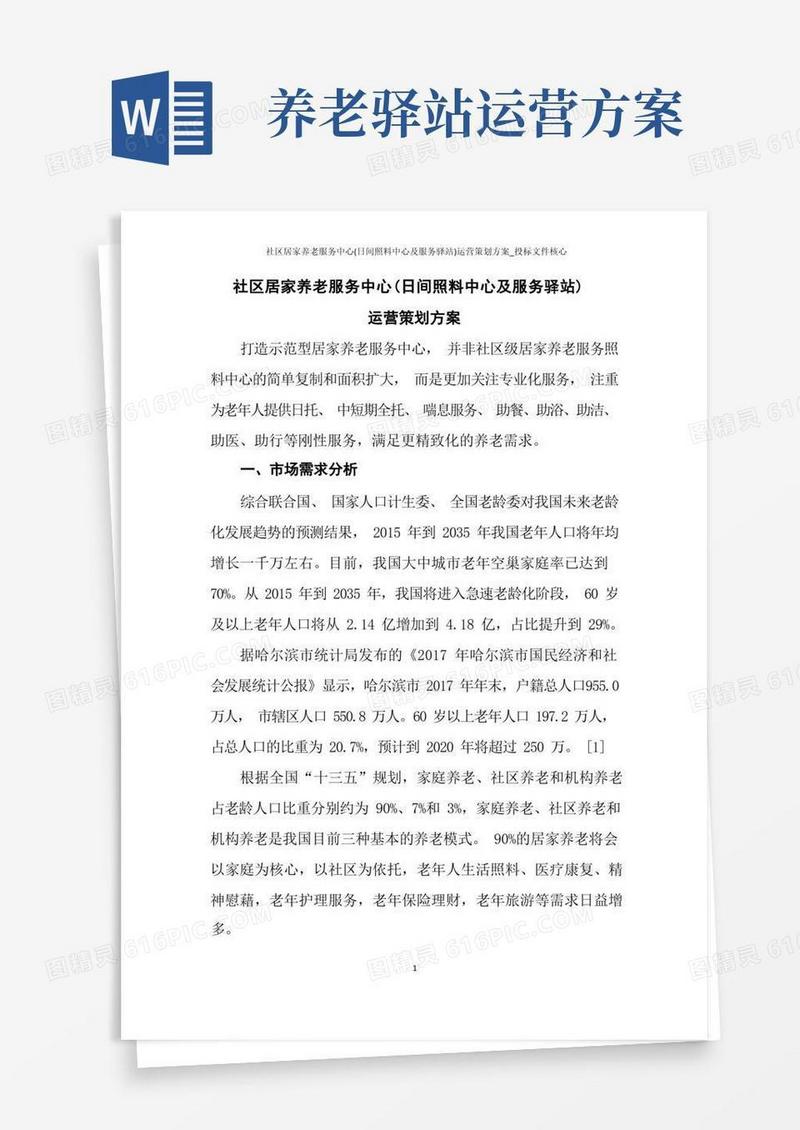 社区居家养老服务中心(日间照料中心及服务驿站)运营策划方案_投标文件核心