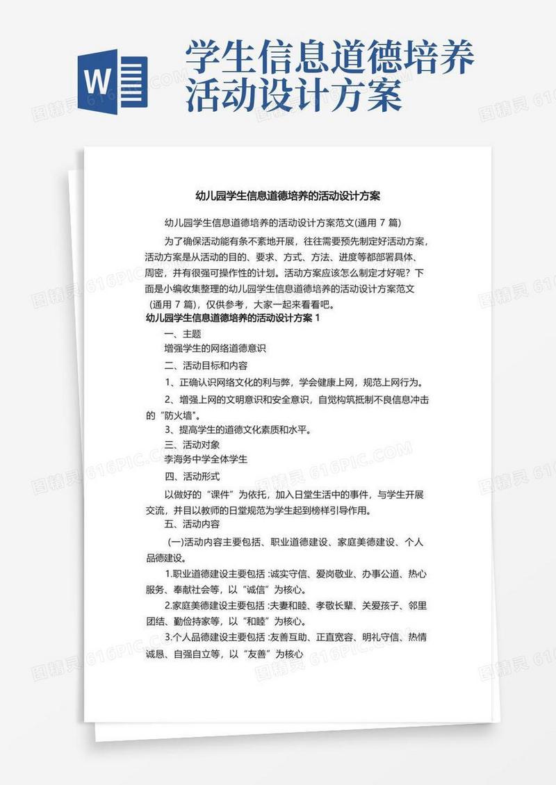 幼儿园学生信息道德培养的活动设计方案范文（通用7篇）