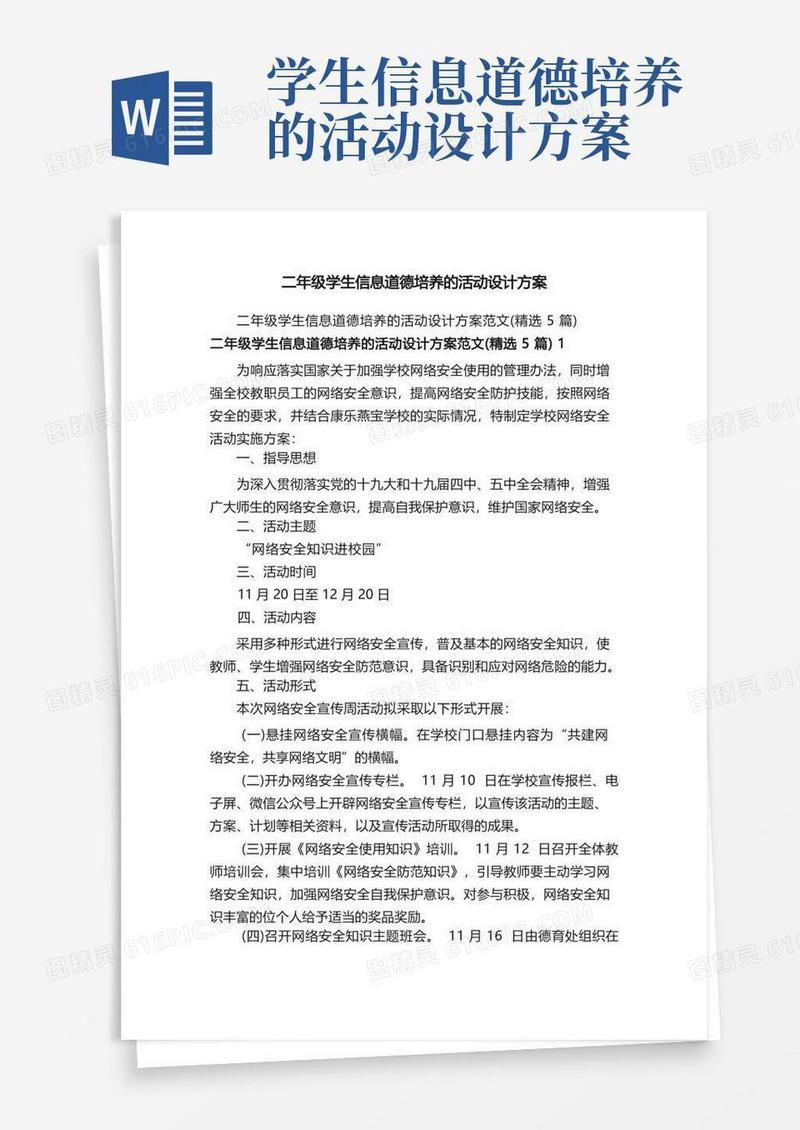 二年级学生信息道德培养的活动设计方案