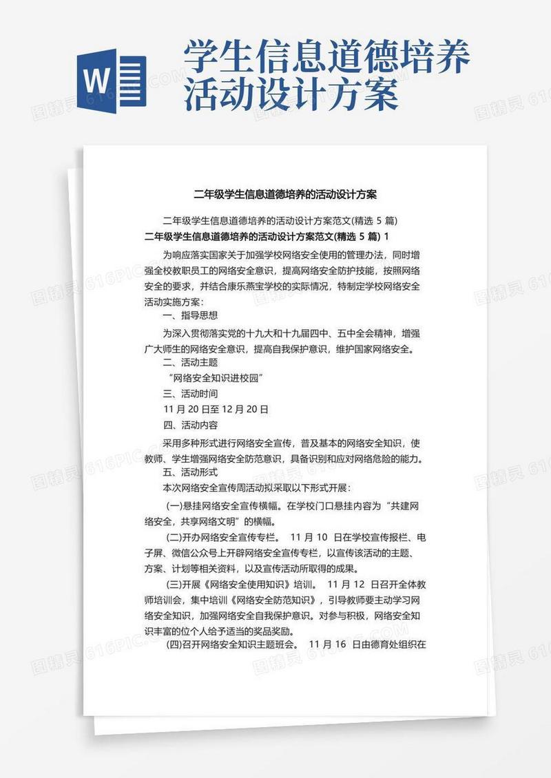 二年级学生信息道德培养的活动设计方案