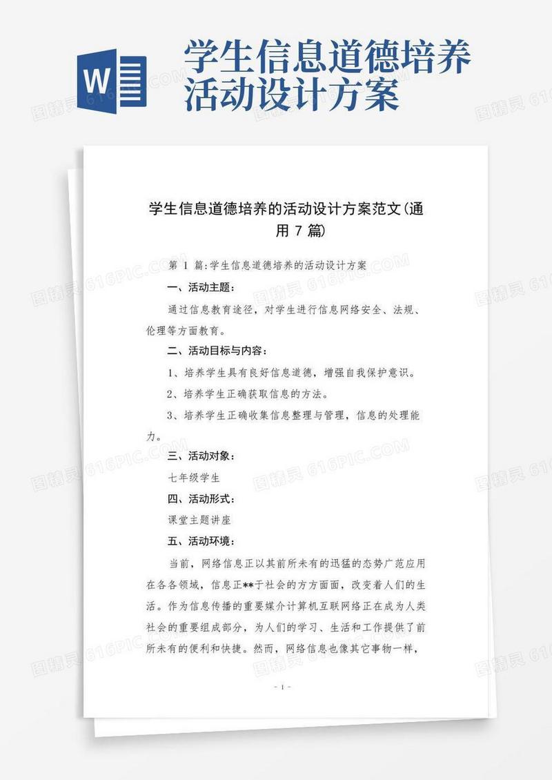 学生信息道德培养的活动设计方案范文(通用7篇)
