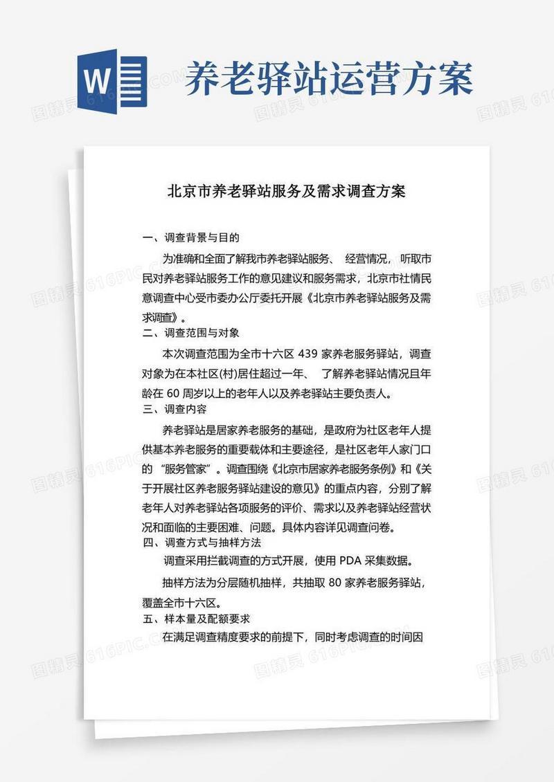 北京养老驿站服务及需求调查方案