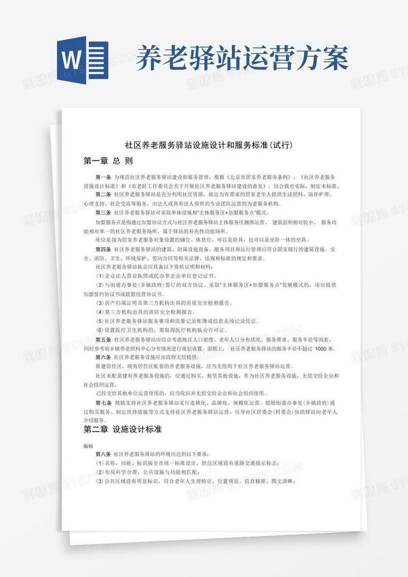 社区养老服务驿站设施设计和服务标准