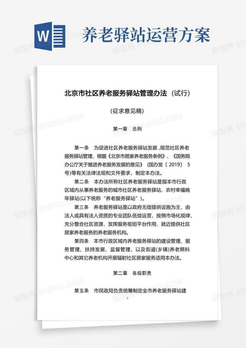 北京市社区养老服务驿站管理办法(试行)