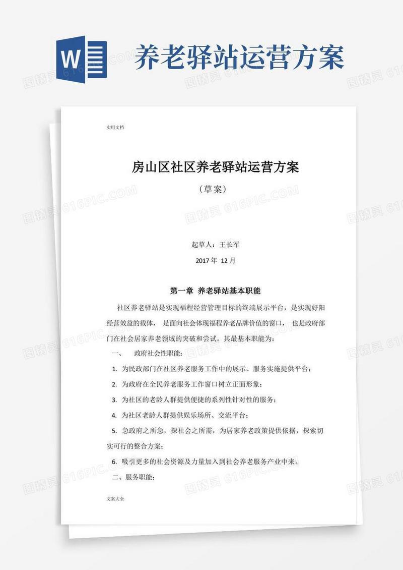 社区养老驿站运营方案设计