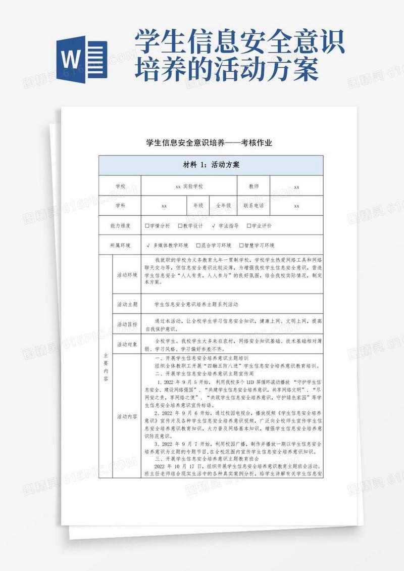 学生信息安全意识培养-活动方案