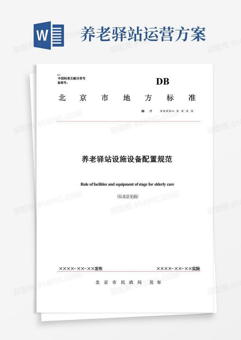 养老驿站设施设备配置规范