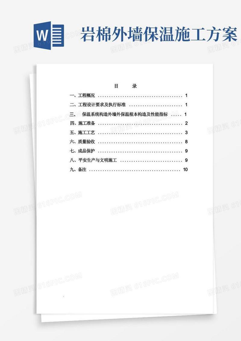 复合岩棉板外墙保温及方案
