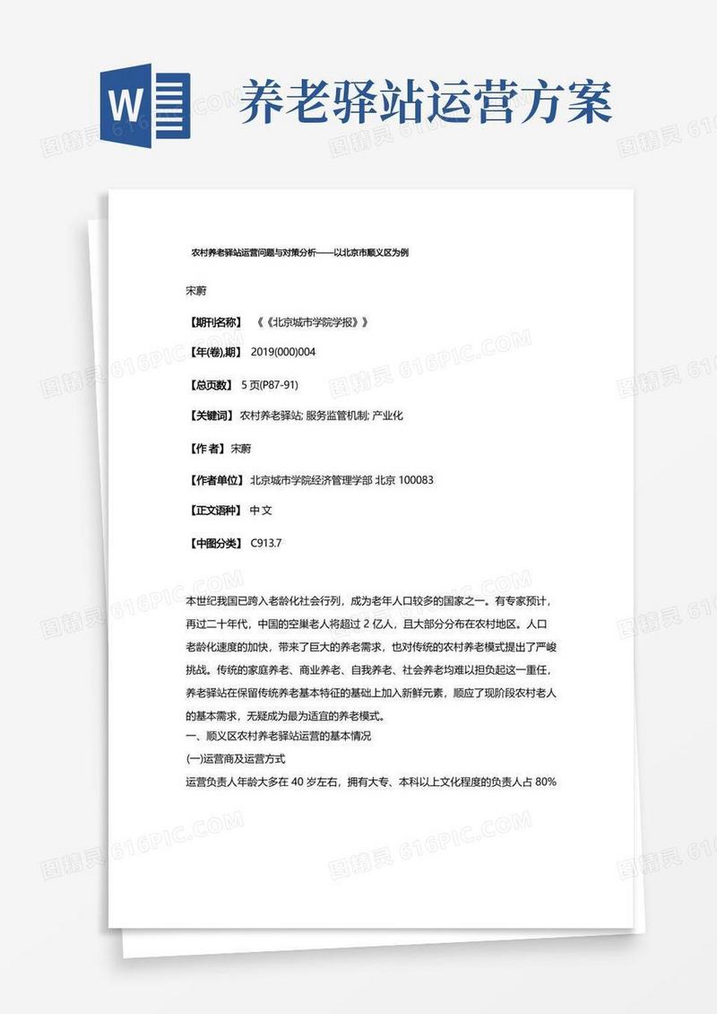 农村养老驿站运营问题与对策分析——以北京市顺义区为例