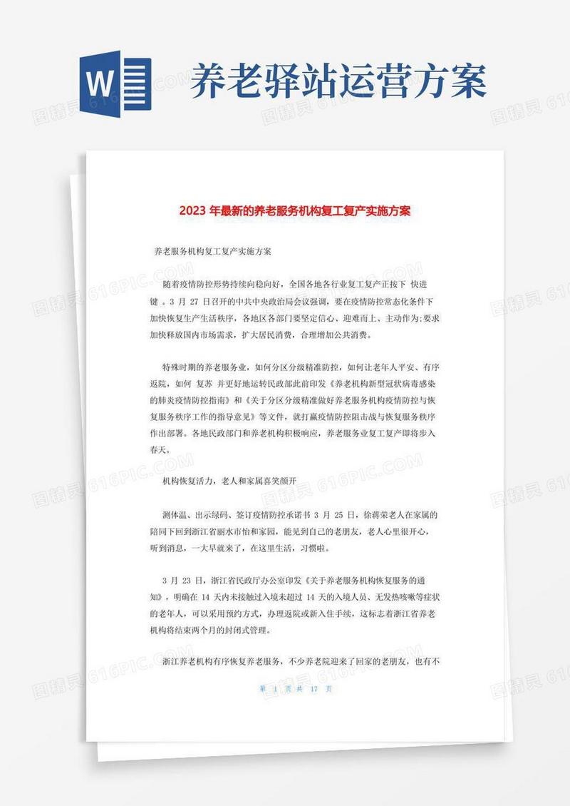 2023年最新的养老服务机构复工复产实施方案