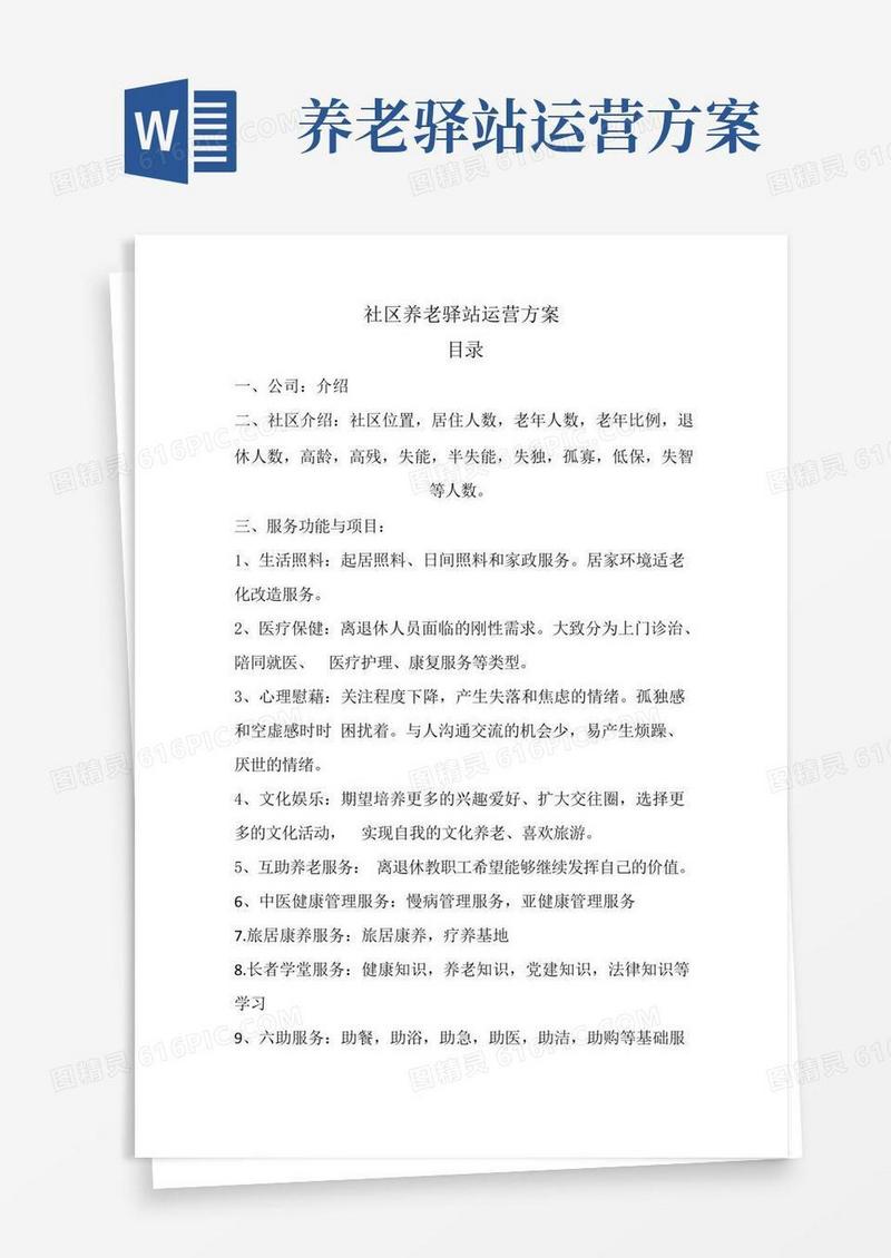 全国社区养老驿站运营方案模版