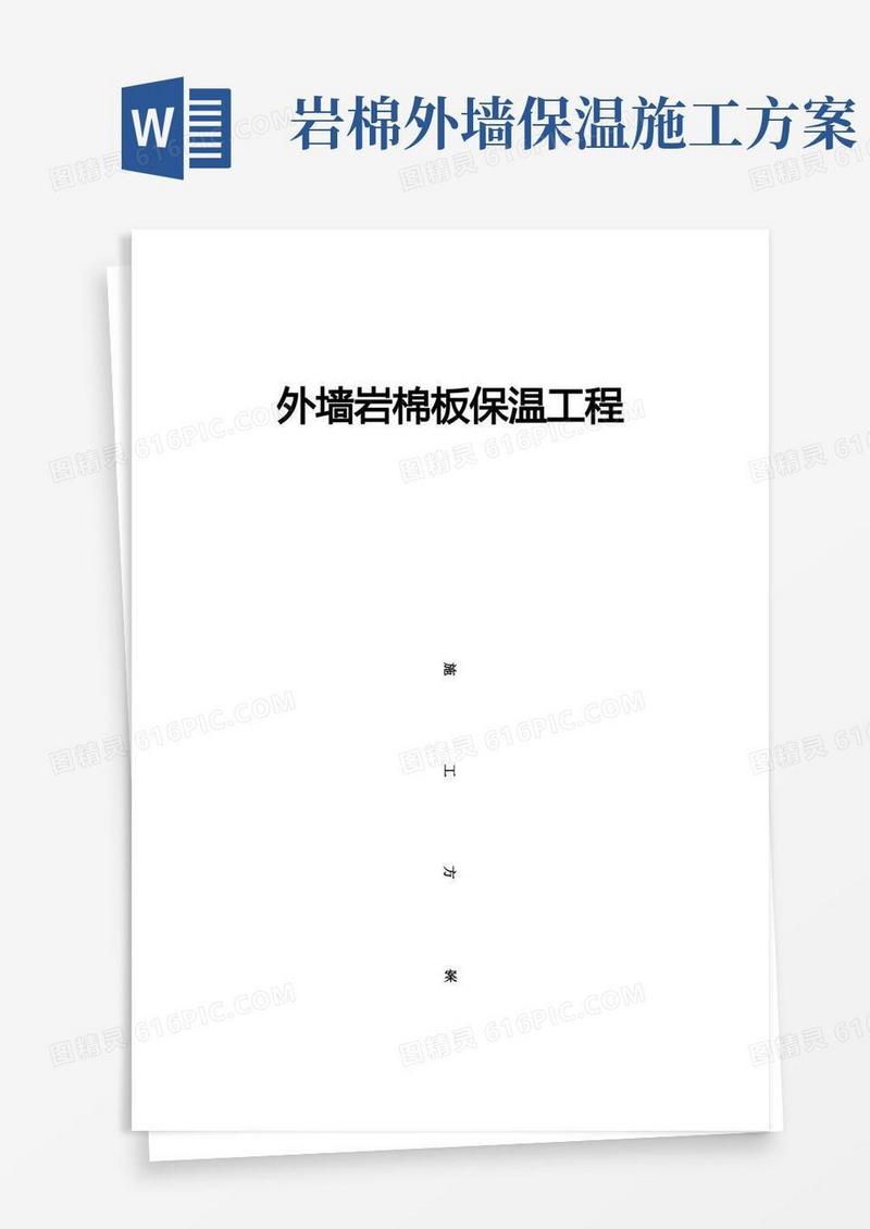 外墙保温岩棉板施工方案