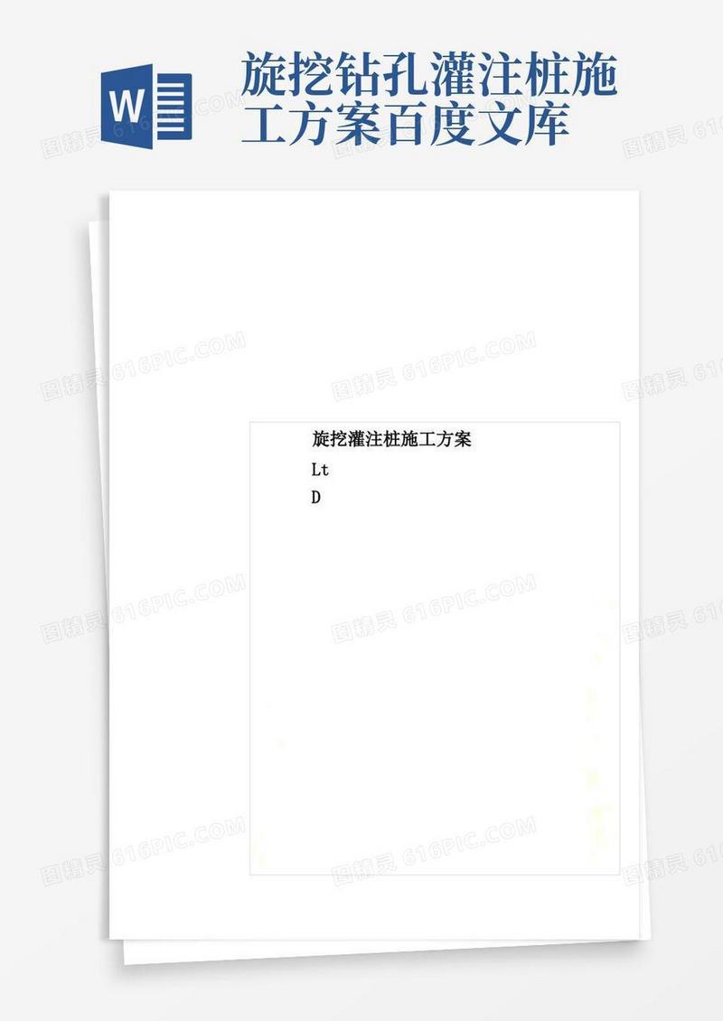 旋挖灌注桩施工方案