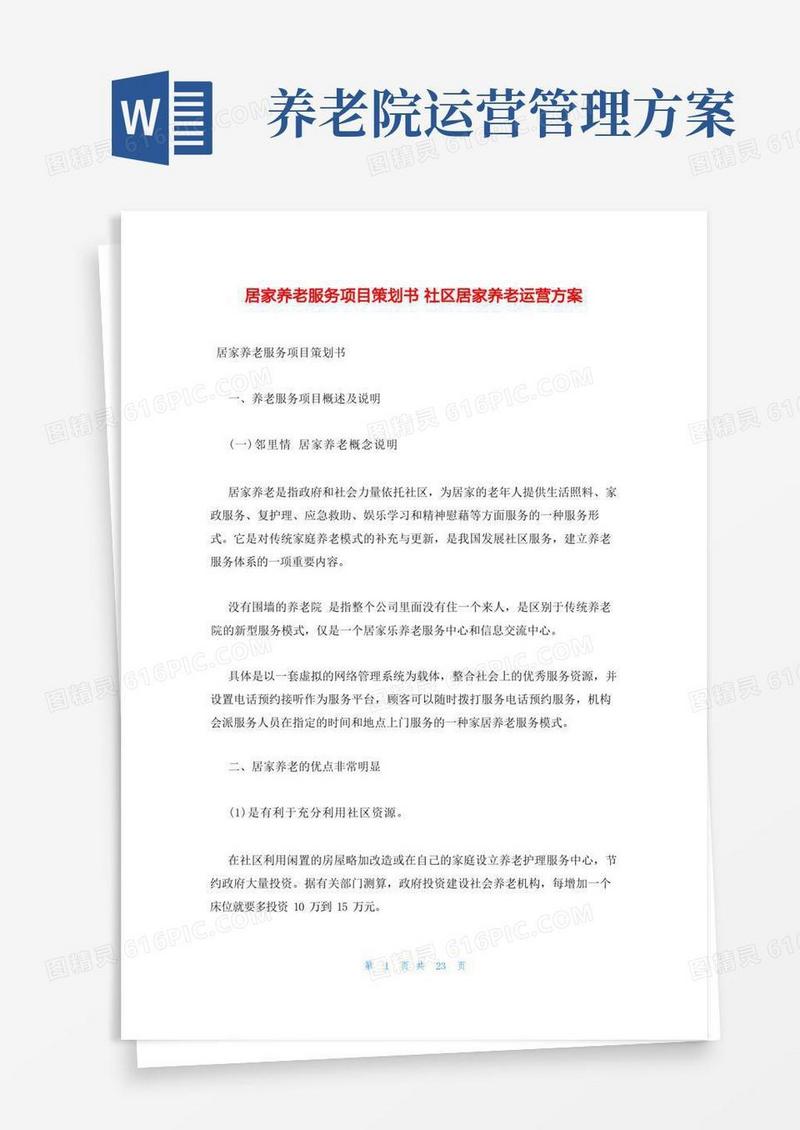 居家养老服务项目策划书社区居家养老运营方案