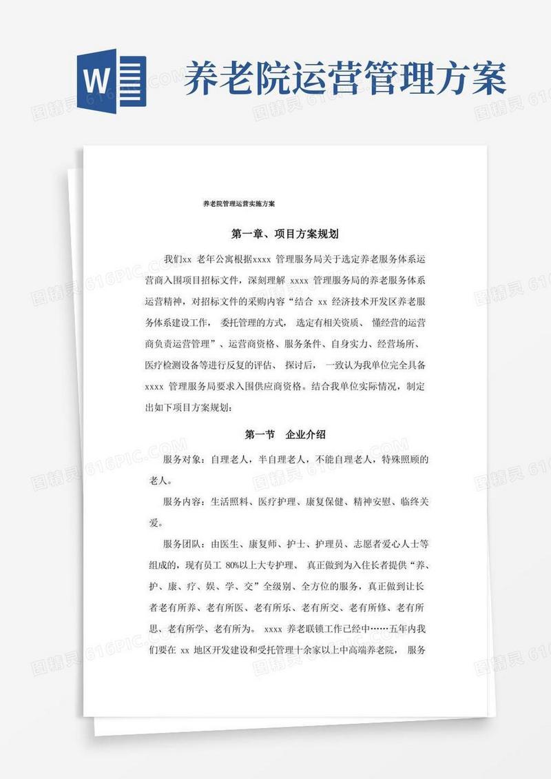 养老院管理运营实施方案