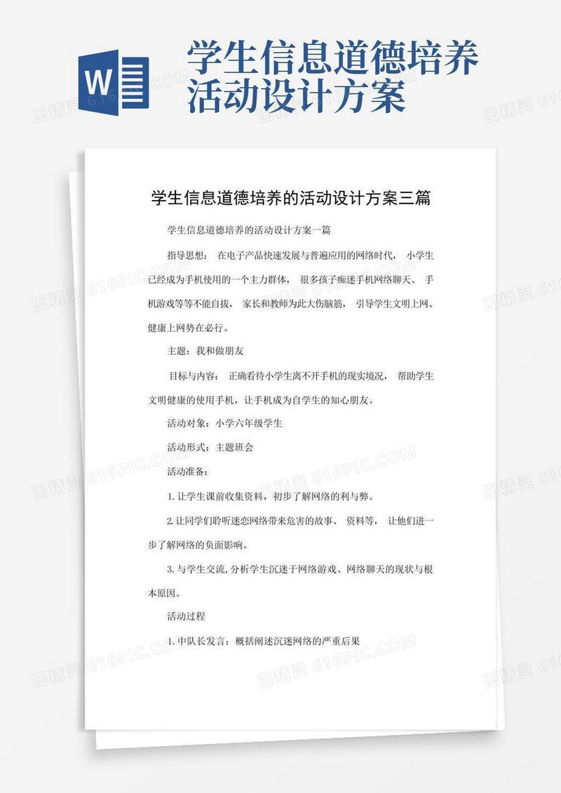 学生信息道德培养的活动设计方案三篇