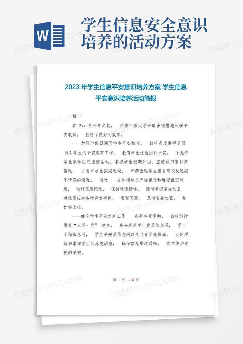 2023年学生信息安全意识培养方案学生信息安全意识培养活动简报