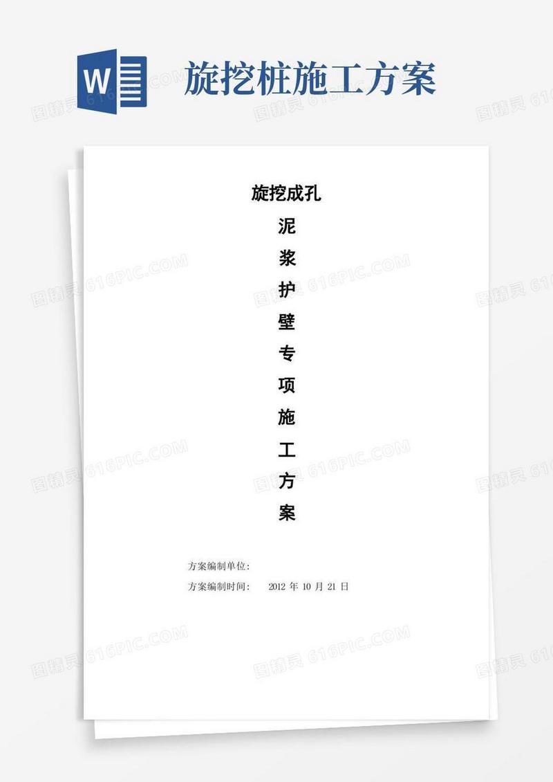 旋挖桩基泥浆护壁施工方案