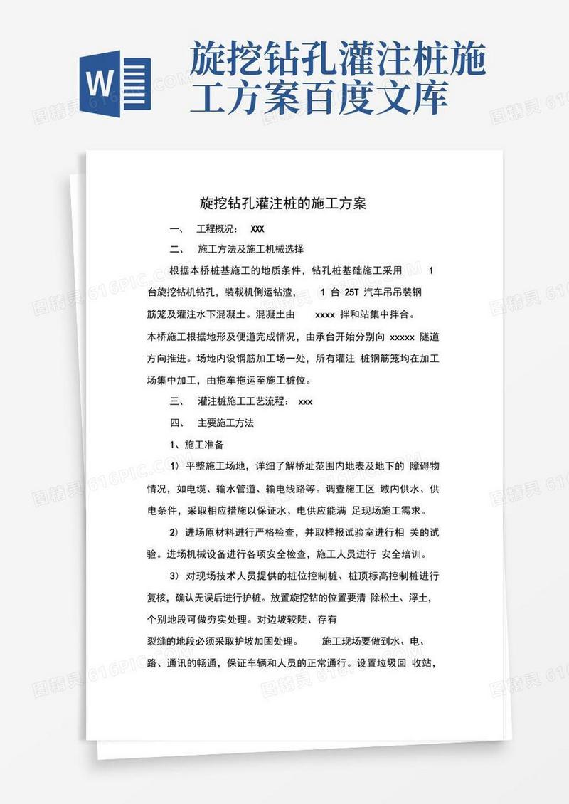 旋挖钻孔灌注桩的施工方案