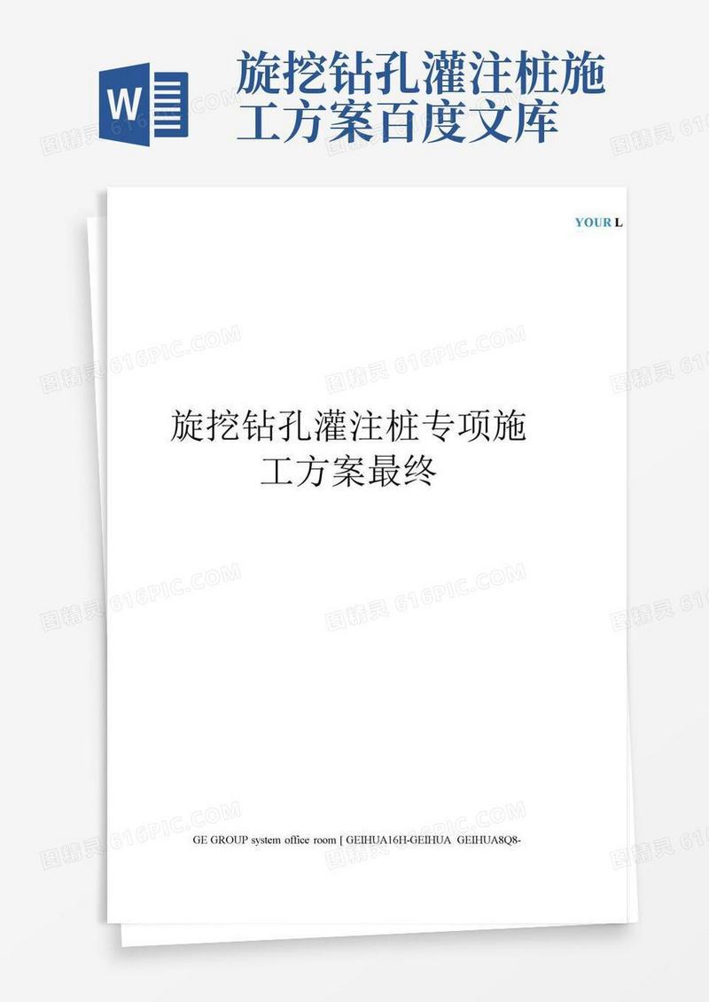 旋挖钻孔灌注桩专项施工方案最终