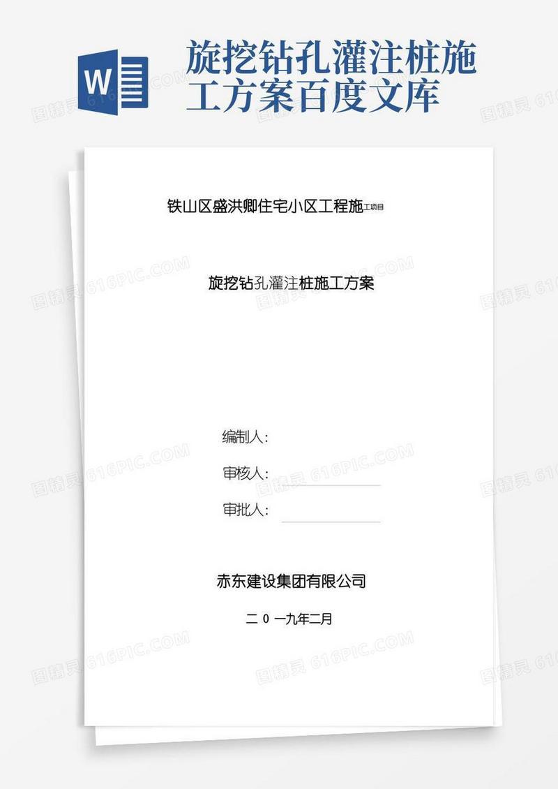 旋挖式钻孔灌注桩专项施工方案