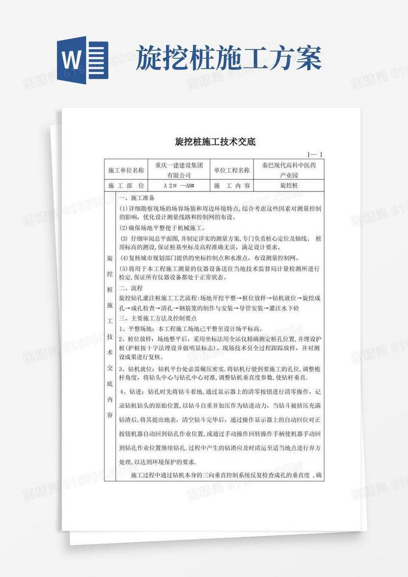 旋挖桩施工技术交底