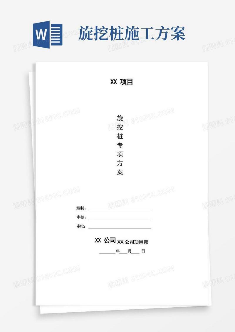 建筑工程专项施工方案-旋挖桩专项施工方案