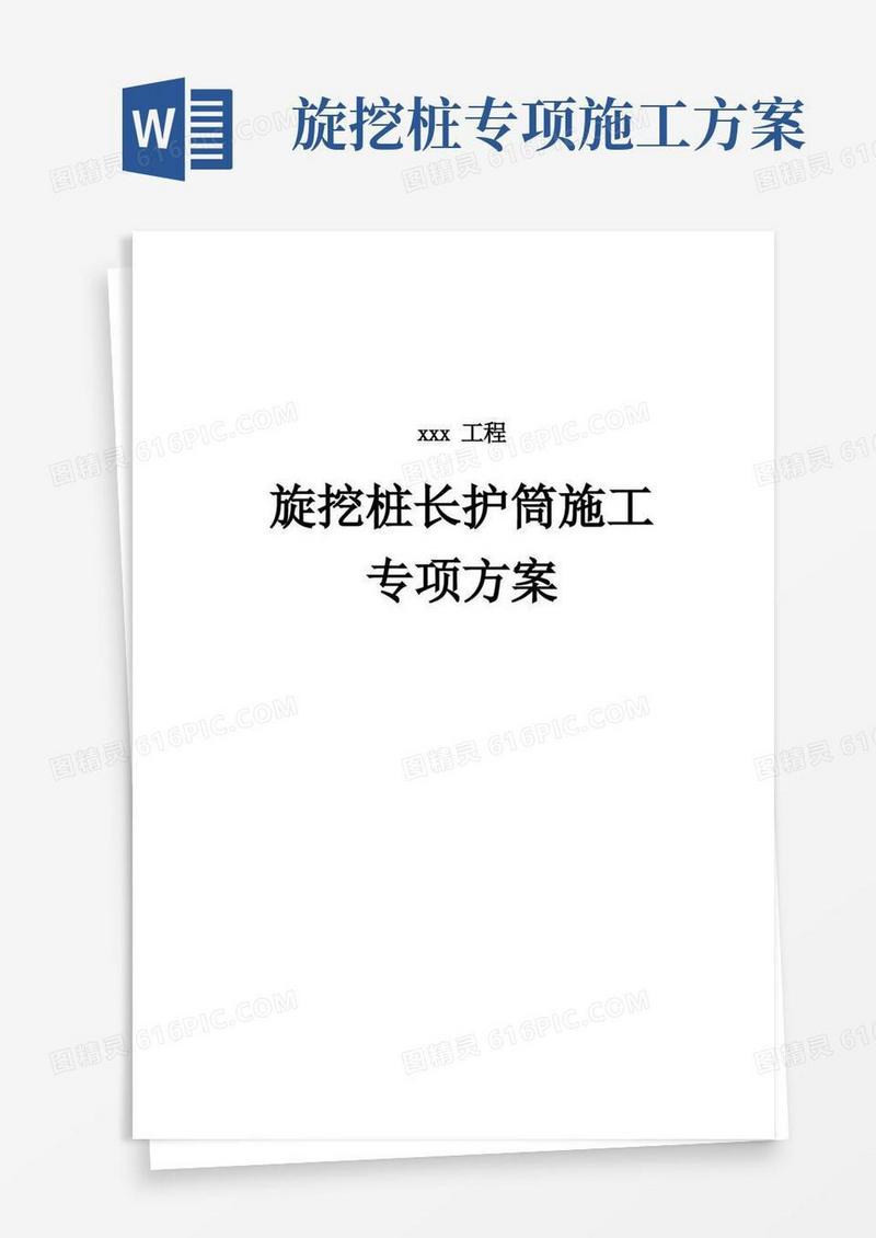 旋挖桩长护筒施工专项方案