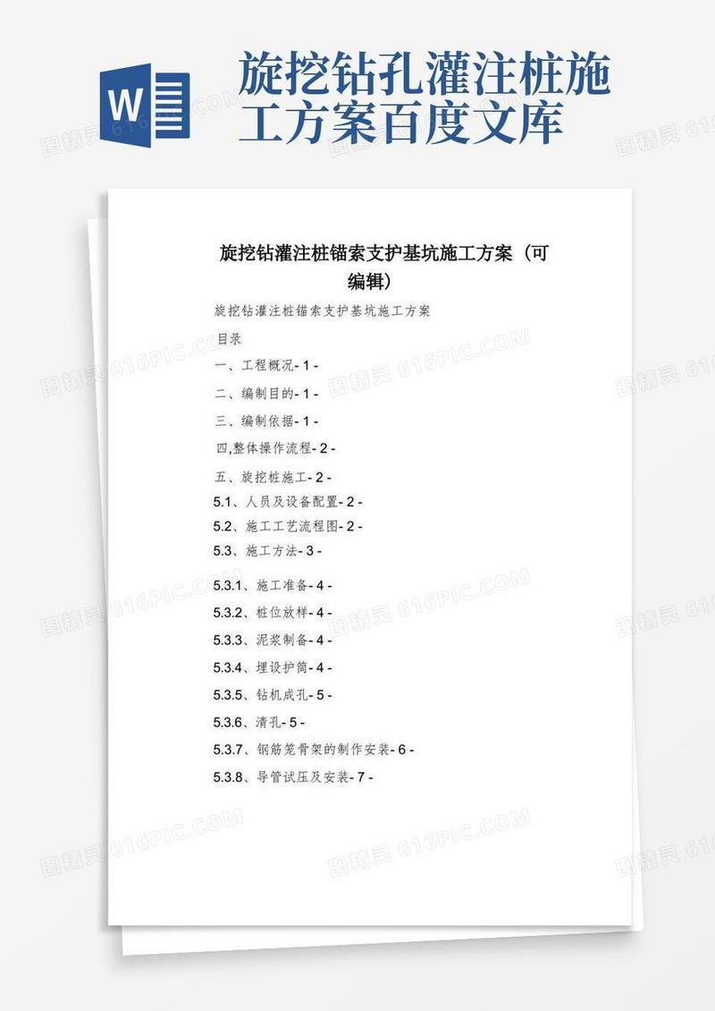 旋挖钻灌注桩锚索支护基坑施工方案(可编辑)
