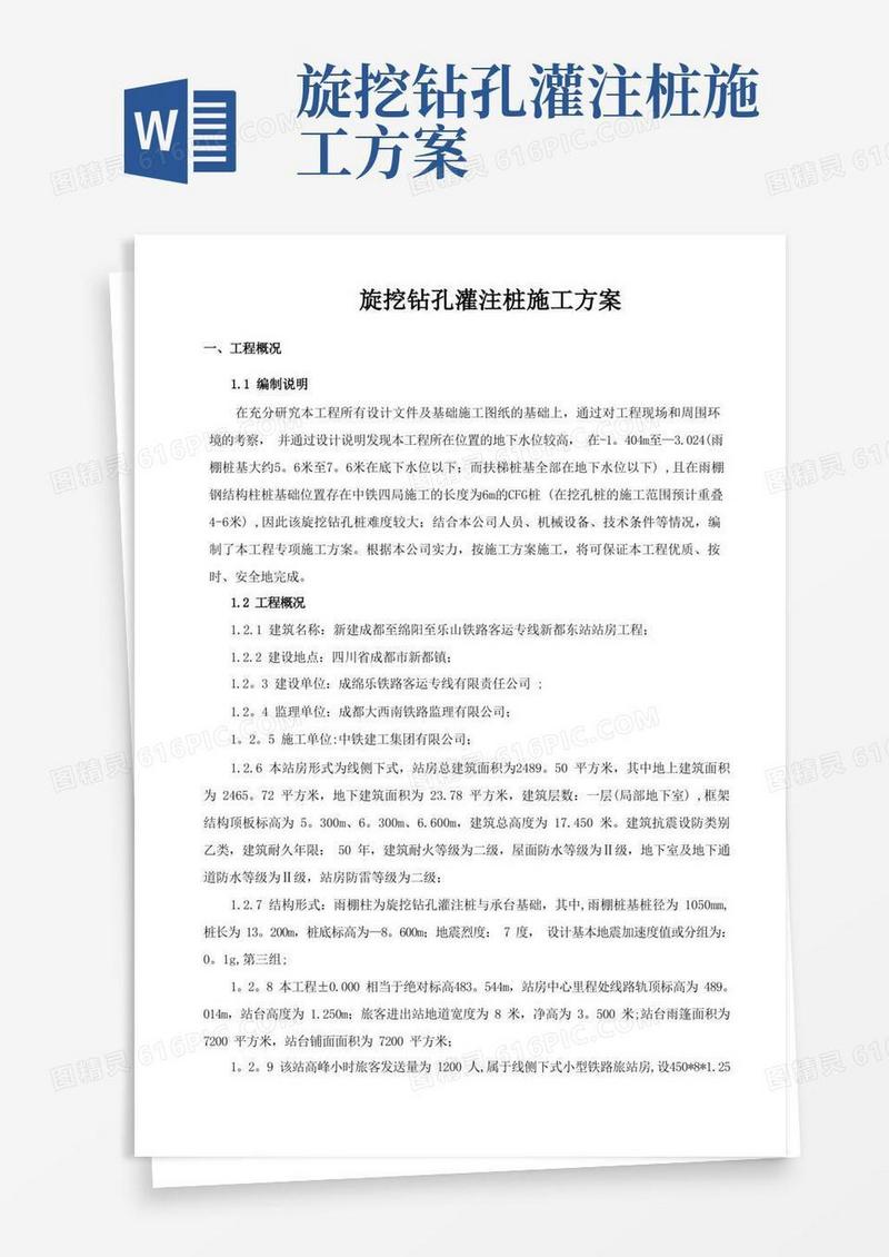 旋挖钻孔灌注桩施工方案
