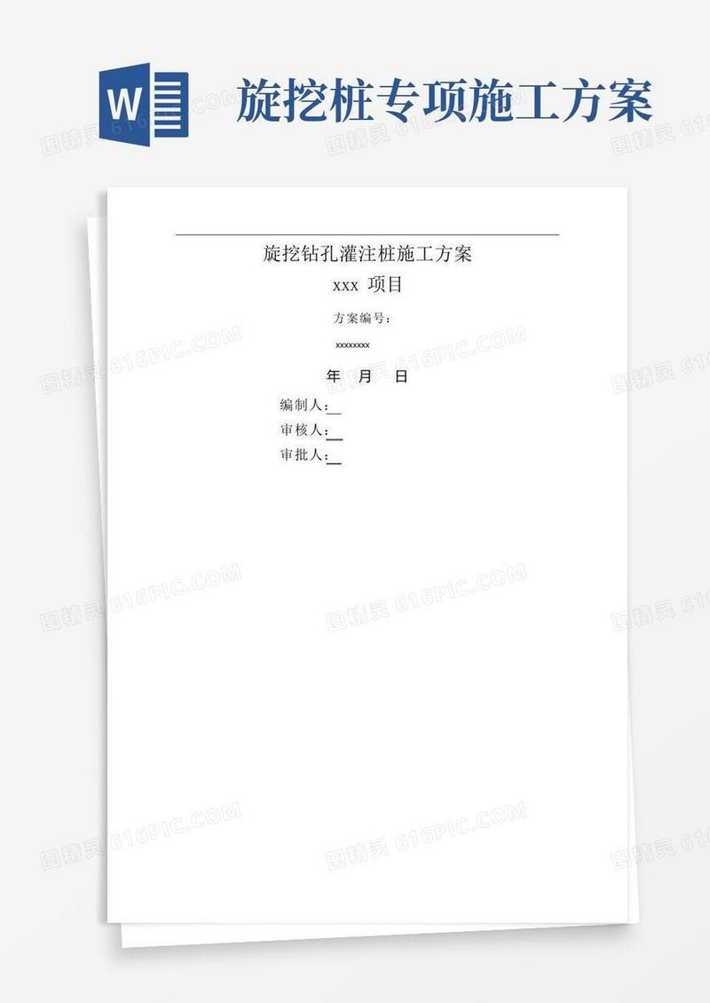 旋挖钻孔灌注桩施工方案