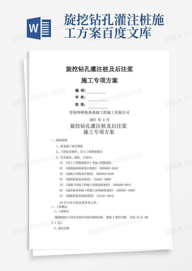 旋挖钻孔灌注桩及后注浆专项施工方案