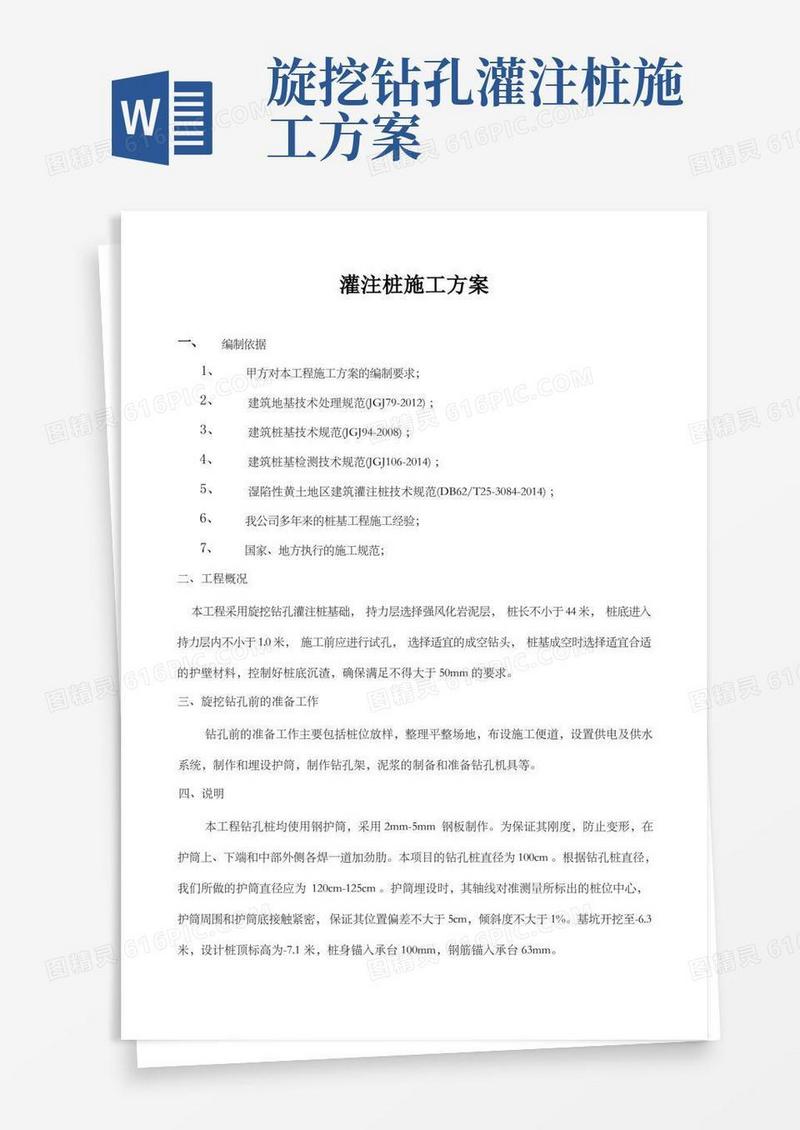 灌注桩施工方案(版)
