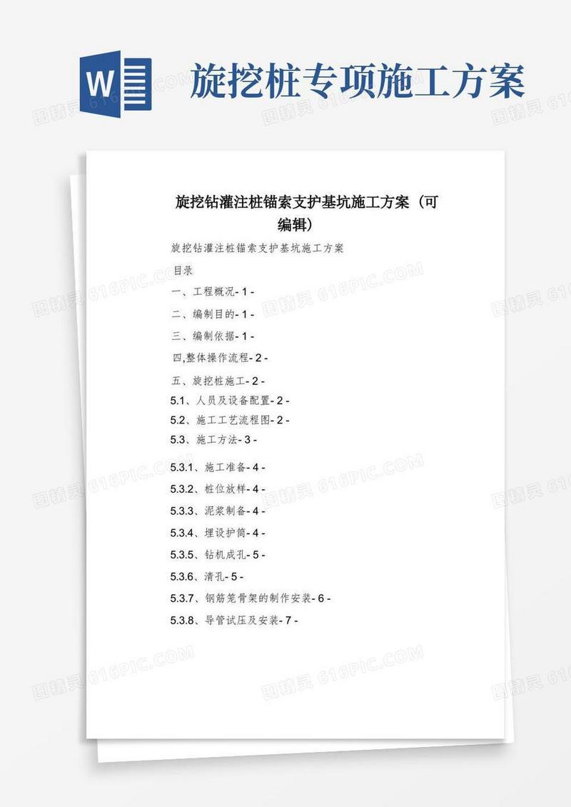 旋挖钻灌注桩锚索支护基坑施工方案(可编辑)