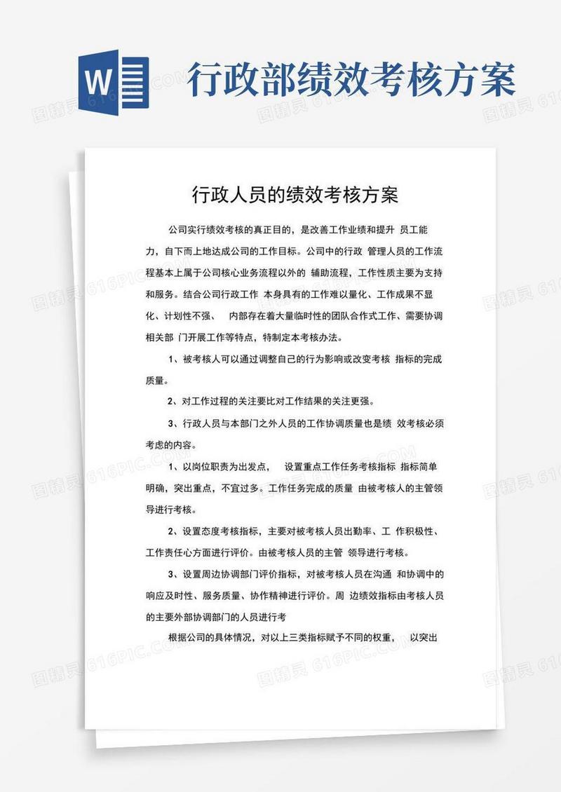 行政人员的绩效考核方案