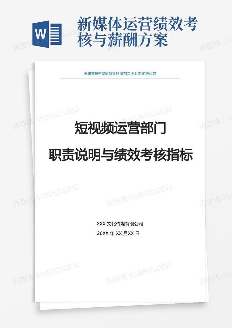 短视频运营部门岗位职责说明及KPI绩效考核指标(抖音短视频运营团队KPI绩效考核体系)