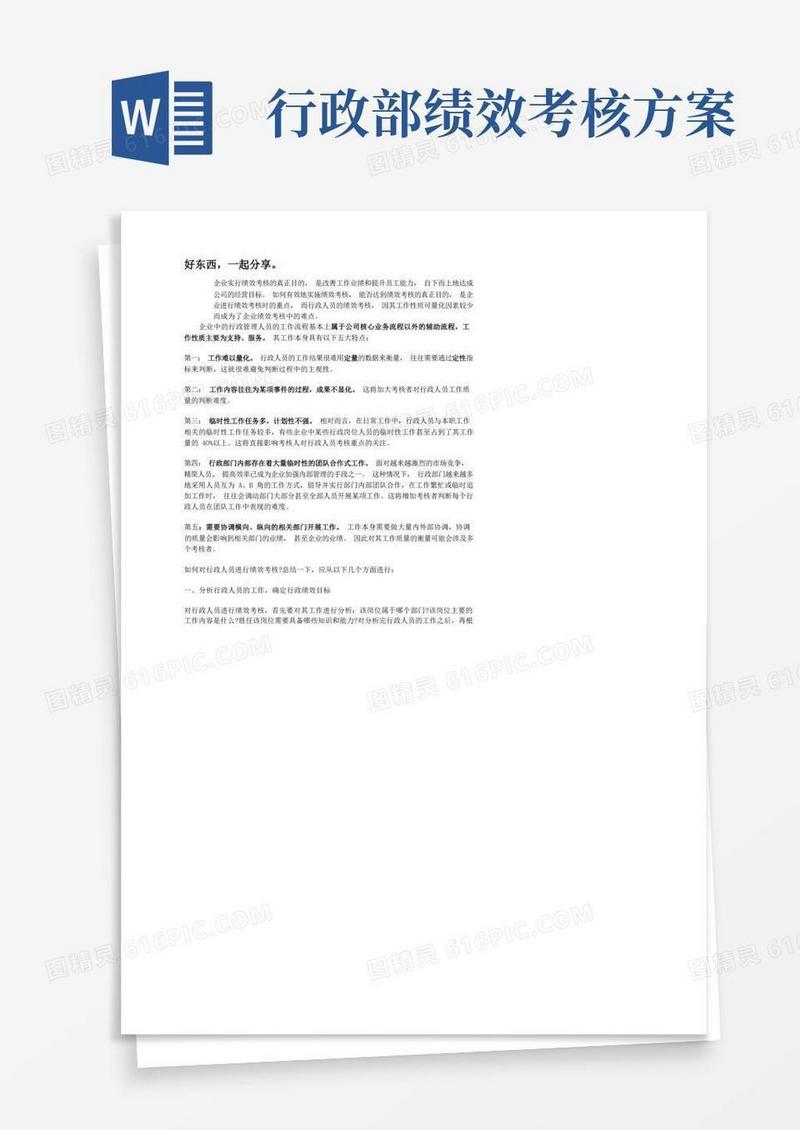 行政人事部人员绩效考核制度及KPI明细
