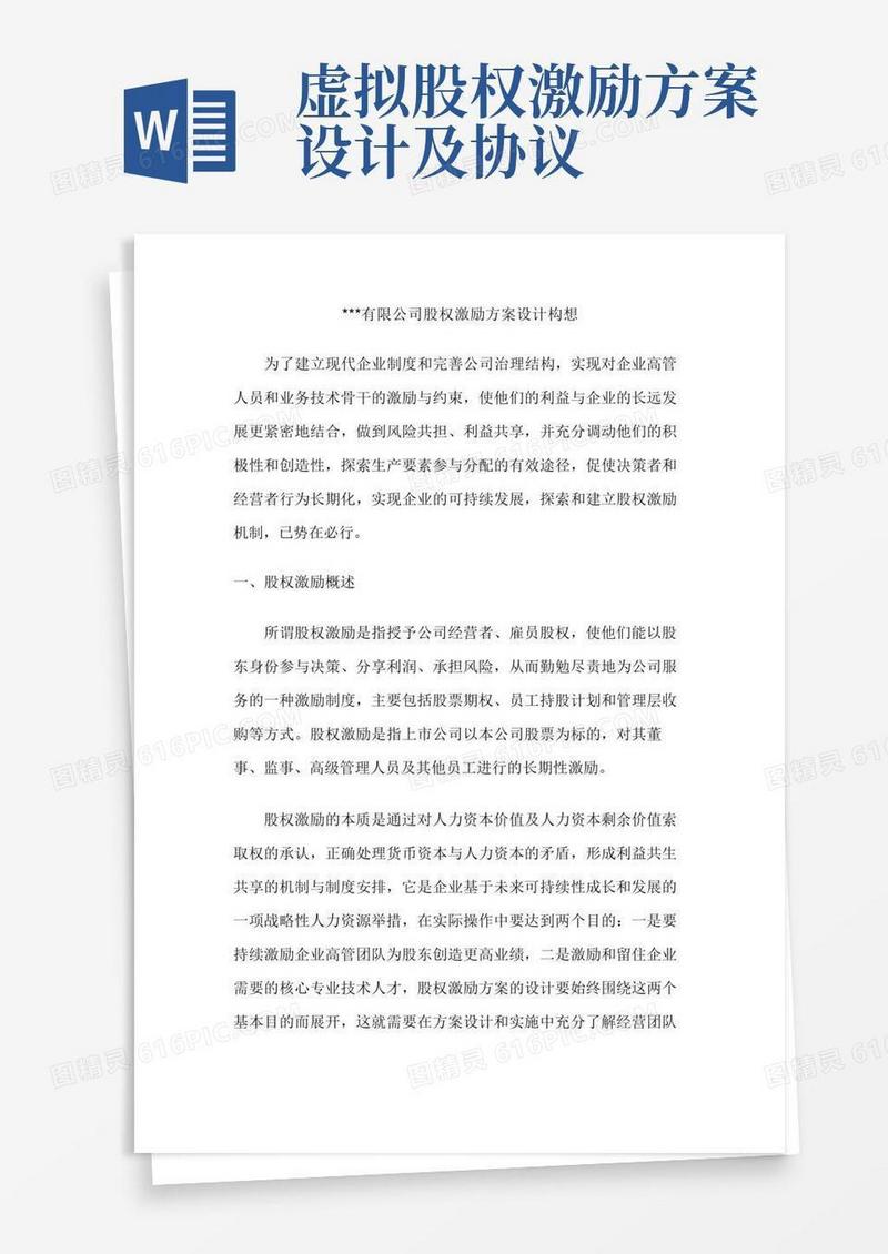 有限公司股权激励方案设计