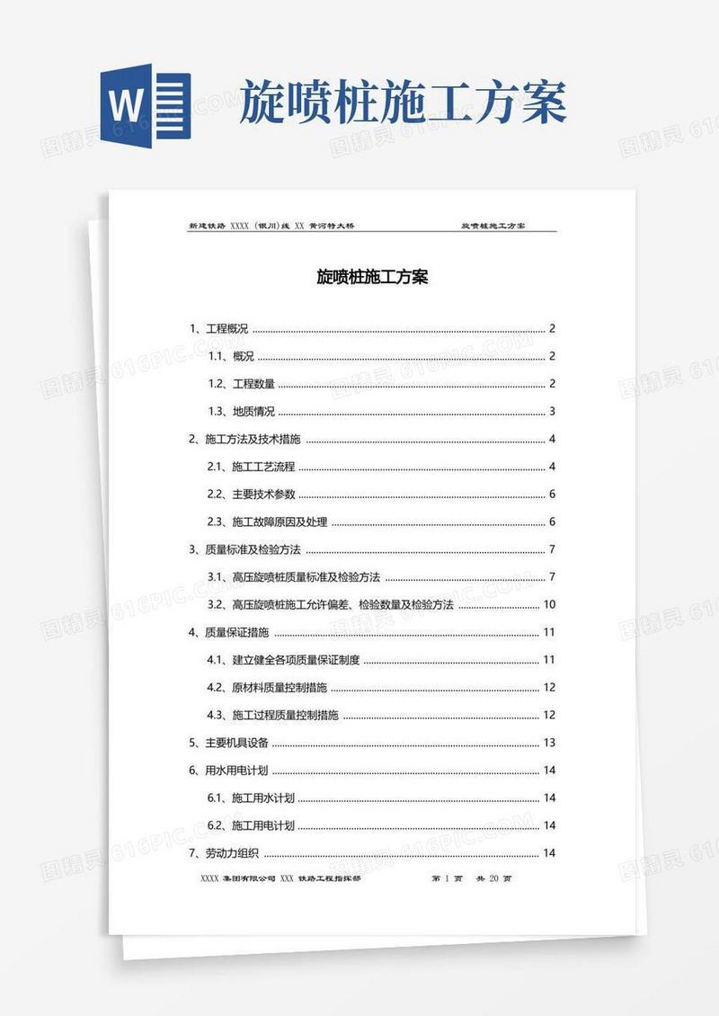 旋喷桩施工技术方案及旋喷桩施工记录表