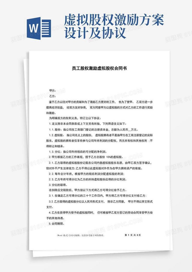 员工股权激励虚拟股权合同书