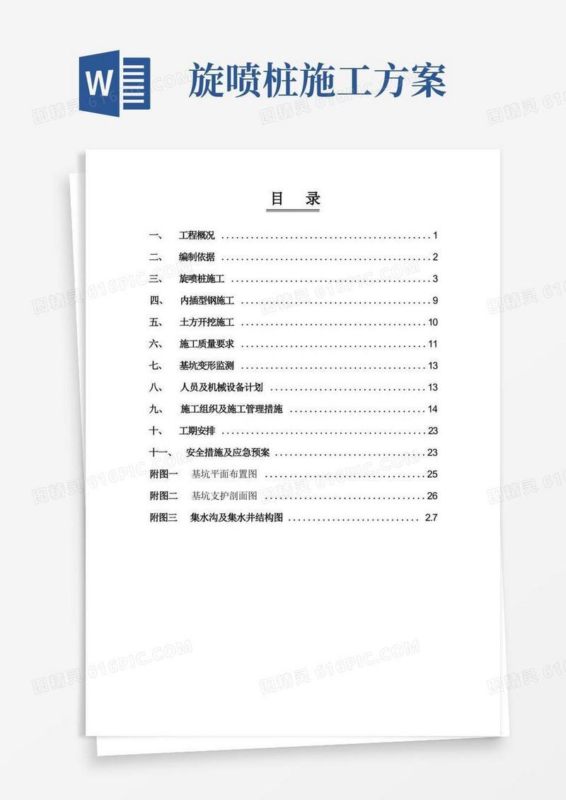 基坑旋喷桩支护专项施工方案