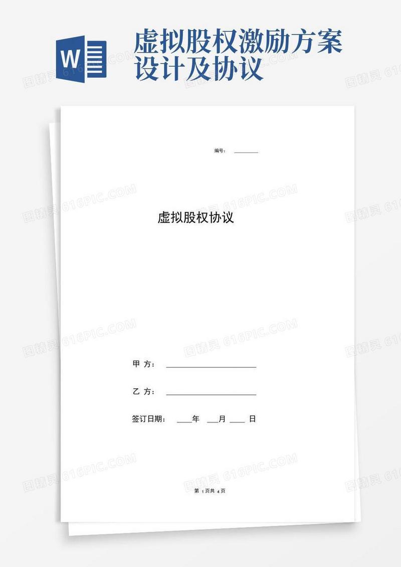 虚拟股股权协议范本