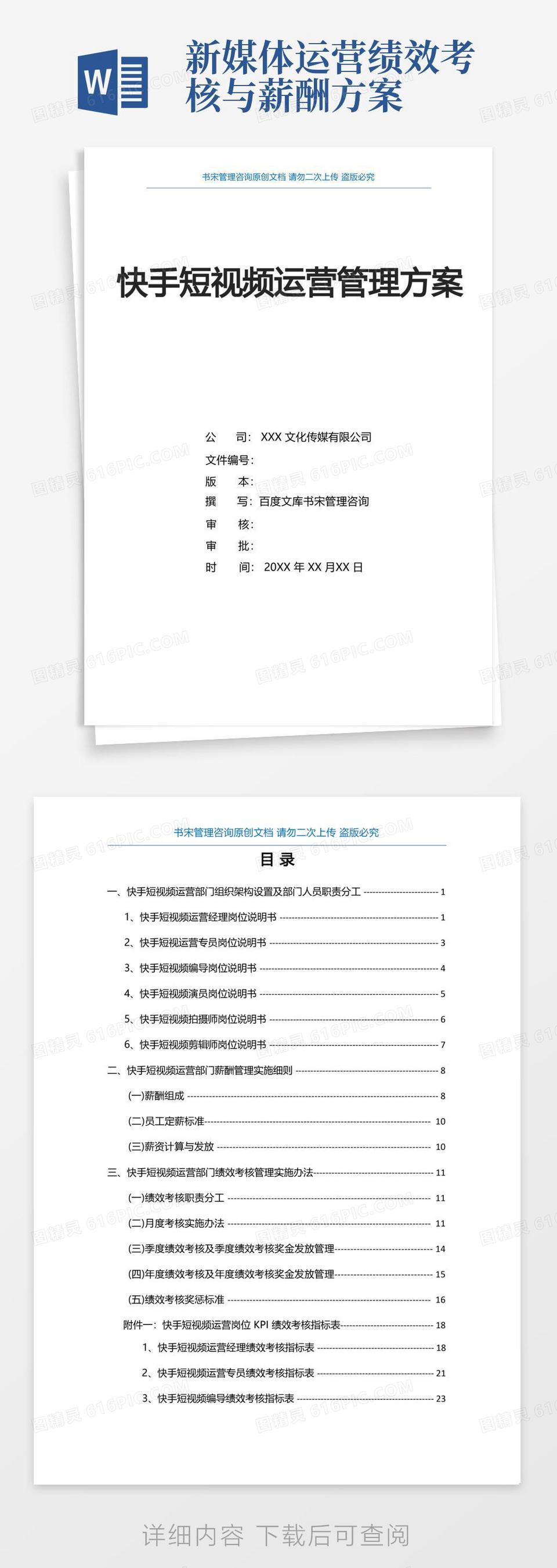 快手短视频运营管理方案(快手短视频运营部门组织架构及职责分工快手短视频运营部门薪酬绩效方案)